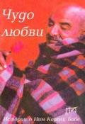 Чудо любви. Истории о Ним Кароли Бабе Дасс Р.
