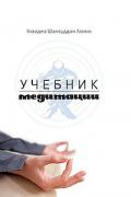 Учебник медитации Азими К.