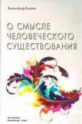 О смысле человеческого существования. История, которая учит Клюев А.