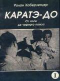 Каратэ-до. От азов до черного пояса. Том 1. Книга 1-я. Основы Хаберзетцер Р.