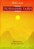 Познание тайн. Дальнейшее развитие учения Лао-цзы Вэнь-цзы