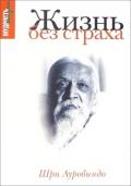 Жизнь без страха. Шри Ауробиндо