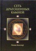 Сеть драгоценных камней Балсекар Р.