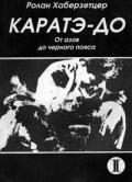 Каратэ-до. От азов до черного пояса. Том 2. Книга 2-я. Техника поражающих ударов. Атэми-ваза Хаберзетцер Р.