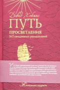 Путь просветления: 365 ежедневных размышлений Хокинс Д.