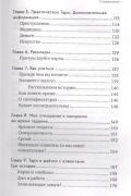 Язык Таро. Проверенная система чтения карт
