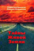 Тайны живой земли. Места Силы, святые и гиблые места Ермаков С., Фаминская Т.