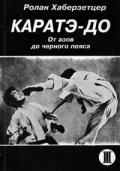Каратэ-до. От азов до черного пояса. Том 3. Книга 3-я. Техника защиты. Укэ-ваза Хаберзетцер Р.
