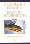 Окончание времени. Будущее человечества: беседы Джидду Кришнамурти с Дэвидом Бомом. Кришнамурти Д.