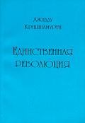 Единственная революция Кришнамурти Д.