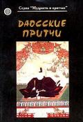 Даосские притчи 