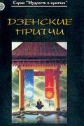 Дзенские притчи 