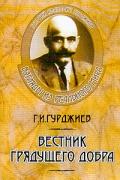 Вестник грядущего добра. Взгляды из реального мира Гурджиев Г.