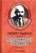 Непостижимый Гурджиев Андерсон М.