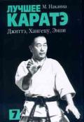 Лучшее каратэ. Том 7. Джиттэ, Хангецу, Эмпи. Накаяма М.