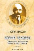 Новый человек: объяснение некоторых притч и чудес Христа Николл М.