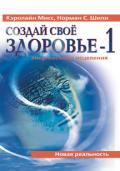 Создай свое здоровье-1. Энергоосновы исцеления Мисс К., Шилли Н.