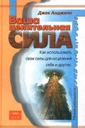 Ваша Целительная Сила Анджело Д.