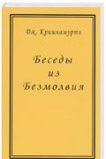 Беседы из Безмолвия Кришнамурти Д.
