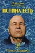 Истина есть.(Беседы с Просветленным Мастером) Шри Пуньджа