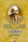 Гурджиев. Эссе и размышления о человеке и его учении Зальцманн Ж. и др.