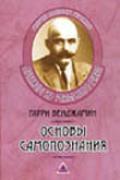 Основы самопознания Бенджамин Г.