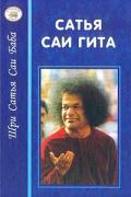 Сатья Саи Гита. Путь к самореализации и освобождению в наш век. Речи Сатья Саи Бабы на тему Бхагават-Гиты. Саи Баба