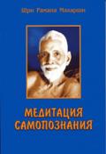 Медитация самопознания Шри Рамана Махарши