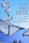 Нeт пути для «духовно продвинутых» Рам Цзы