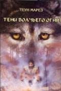 Учение Толтеков. Том 5. Тени волчьего огня Марез Т.