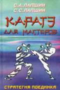 Каратэ для мастеров. Стратегия поединка Лапшин С.