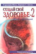 Создай свое здоровье-2. Истоки всех болезней Мисс К., Шилли Н.