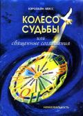 Колесо Судьбы, или Священные Соглашения Мисс К.
