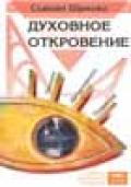 Духовное Откровение Шумски С.
