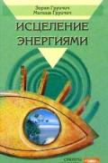 Исцеление энергиями Груичич З., Груичич М.