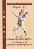 Метод "сиамских близнецов" при обучении детей с двигательными расстройствами Чен Э.