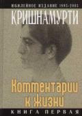 Комментарии к  жизни. Книга первая Кришнамурти Д.