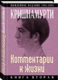 Комментарии к  жизни. Книга вторая Кришнамурти Д.