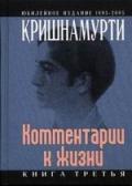 Комментарии к  жизни. Книга третья Кришнамурти Д.