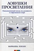 Ловушки просветления: Революционный взгляд на духовность в современном мире Кэплен М.