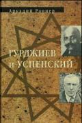 Гурджиев и Успенский Ровнер А.