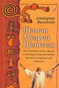 Шаман, мудрец, целитель: Как исцелить себя и других с помощью энергетических практик американских шаманов Виллолдо А.