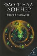 Жизнь-в-сновидении. Посвящение в мир магов Доннер Ф.