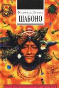 Шабоно. Истинное приключение в магической глуши южноамериканских джунглей Доннер Ф.
