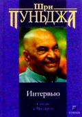 Интервью. Сатсанг с Мастером Шри Пуньджа