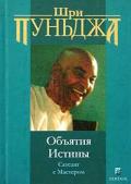 Объятия Истины. Сатсанг с Мастером Шри Пуньджа