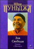 Зов Свободы. Сатсанг с Мастером. Шри Пуньджа