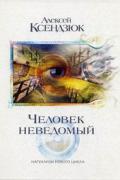 Человек неведомый. Толтекский путь усиления осознания Ксендзюк А.