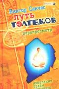 Путь Толтеков: перепросмотр. Исцеление травм прошлого Санчес В.