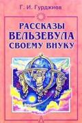 Рассказы Вельзевула своему внуку Гурджиев Г.